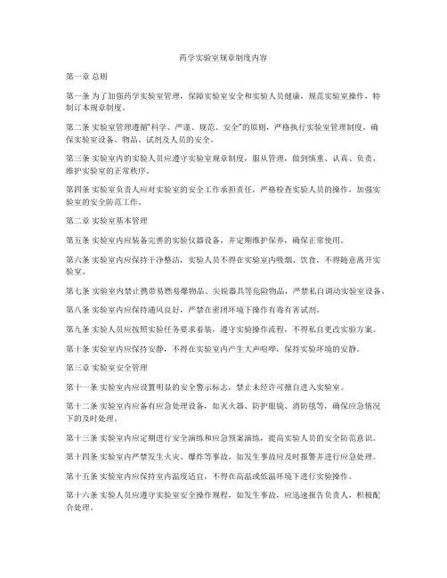 药学实验室规章制度内容