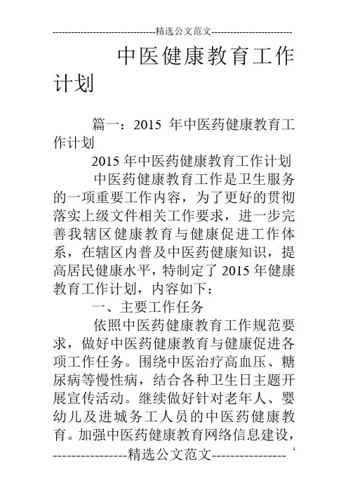 中医健康教育工作计划