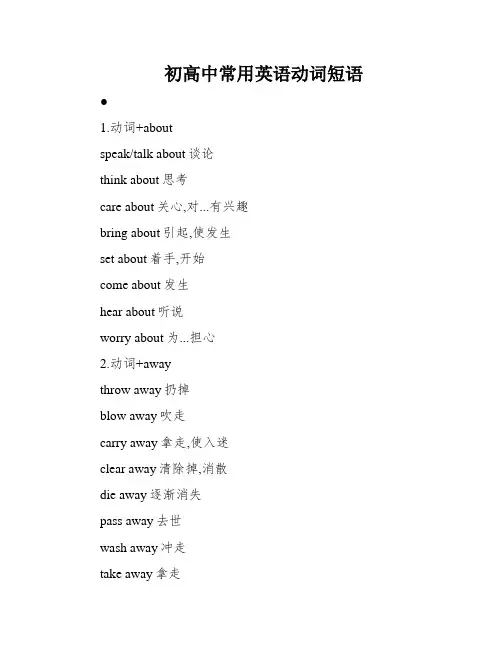 初高中常用英语动词短语