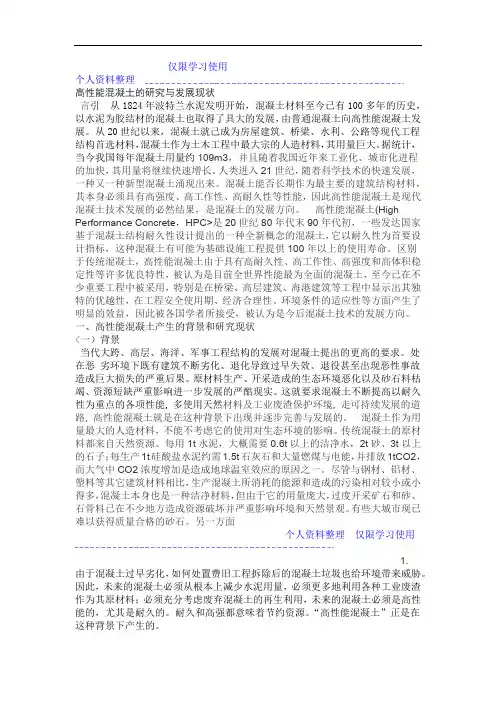 高性能混凝土研究报告与发展现状