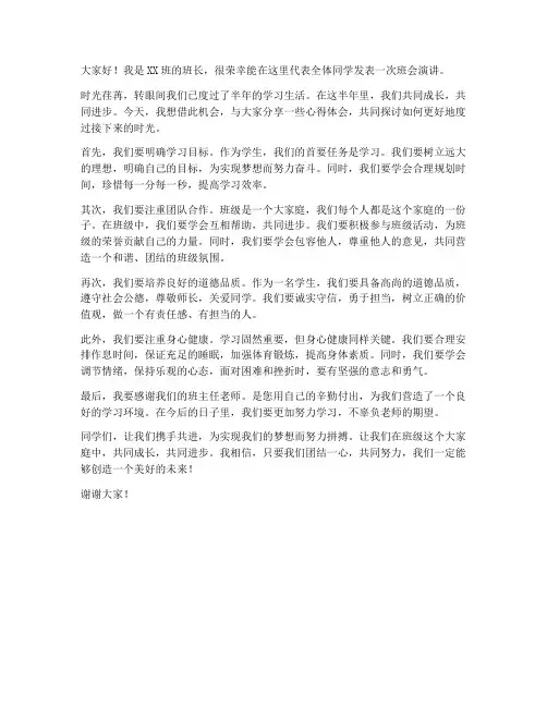 班会班长演讲发言稿范文