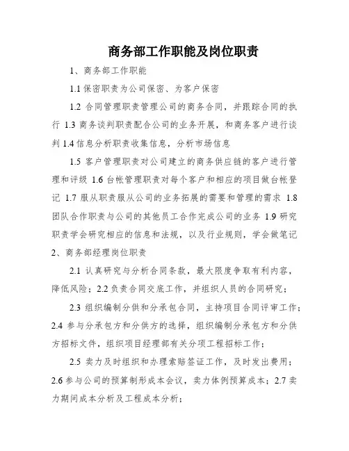 商务部工作职能及岗位职责