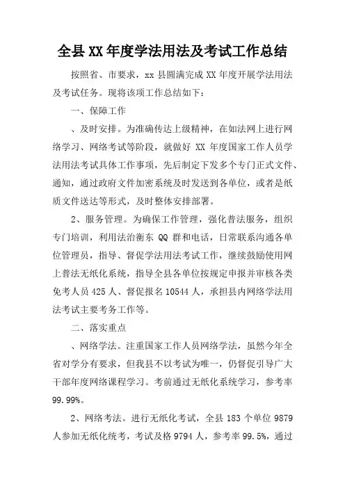 全县XX年度学法用法及考试工作总结