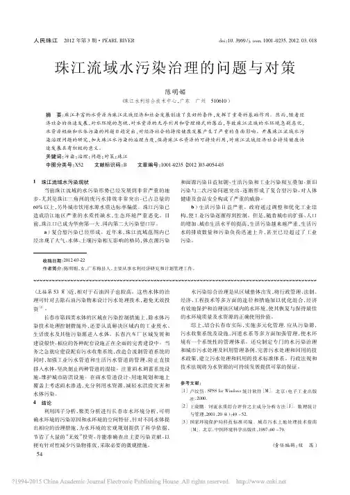 珠江流域水污染治理的问题与对策_陈明媚