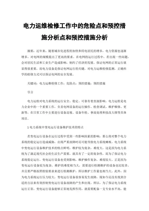电力运维检修工作中的危险点和预控措施分析点和预控措施分析
