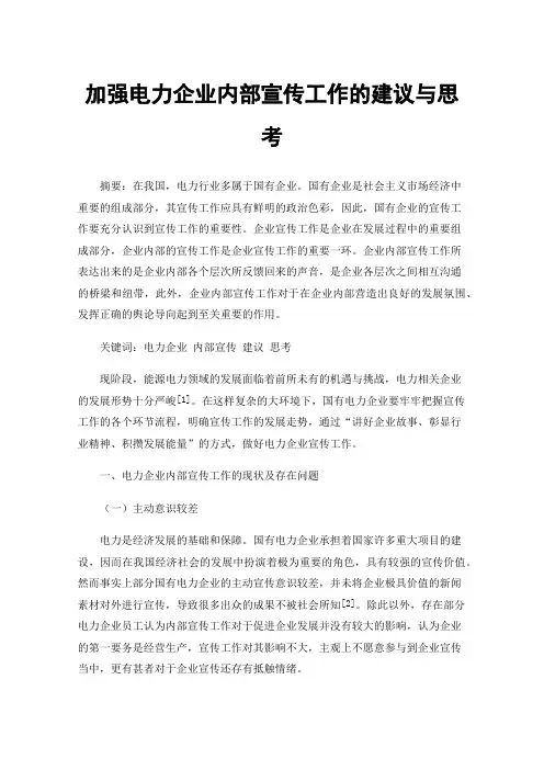加强电力企业内部宣传工作的建议与思考