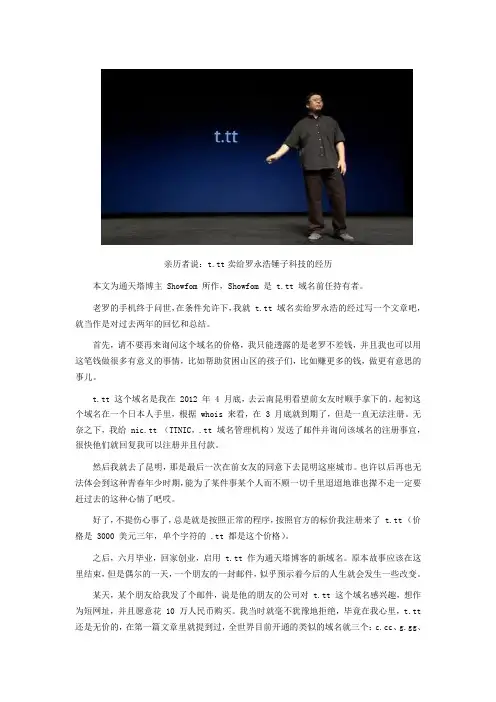 亲历者说：t.tt卖给罗永浩锤子科技的经历