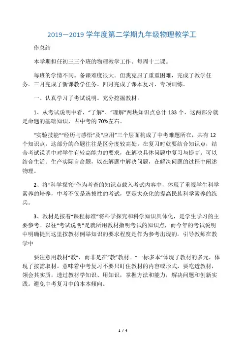 2019学年度第二学期九年级物理教学工作总结语文