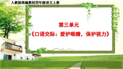 小学四年级语文上册第三单元《口语交际、习作、语文园地》PPT课件