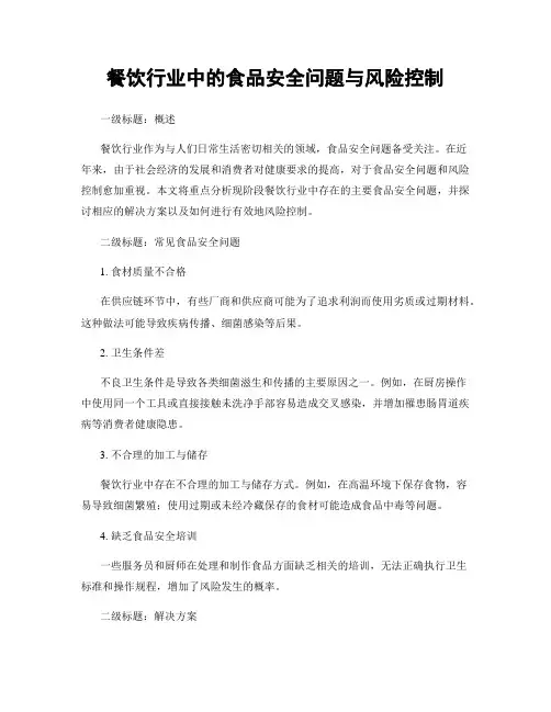 餐饮行业中的食品安全问题与风险控制