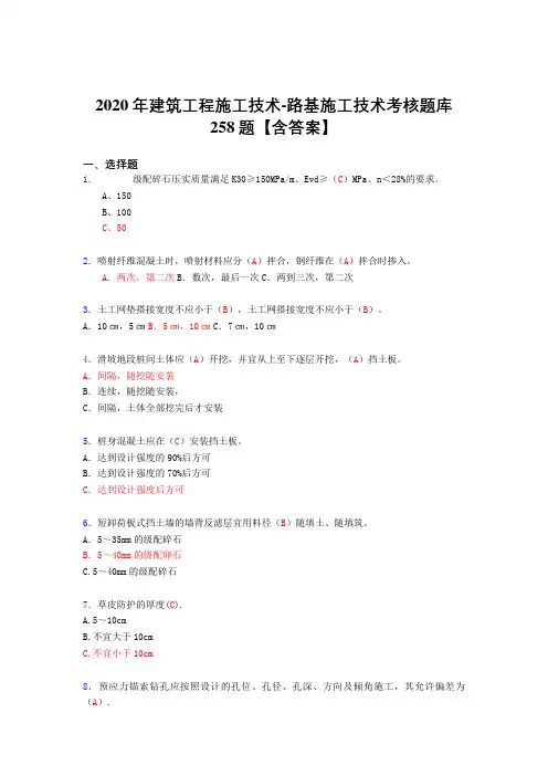 最新版精编2020年建筑工程施工技术-路基施工技术考试复习题库258题(标准答案)