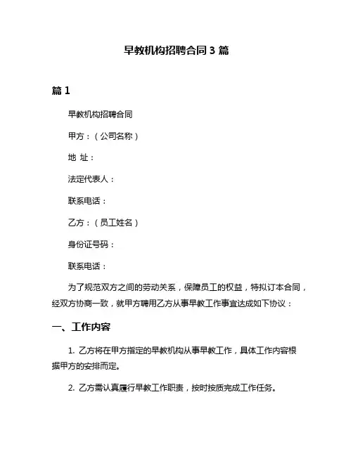 早教机构招聘合同3篇