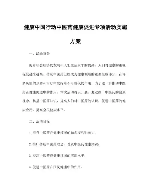 健康中国行动中医药健康促进专项活动实施方案