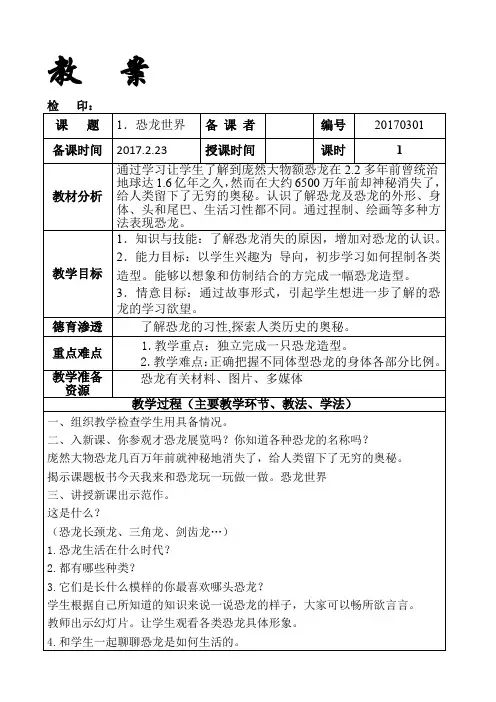 三年级下册美术教案《1.恐龙世界》人美版