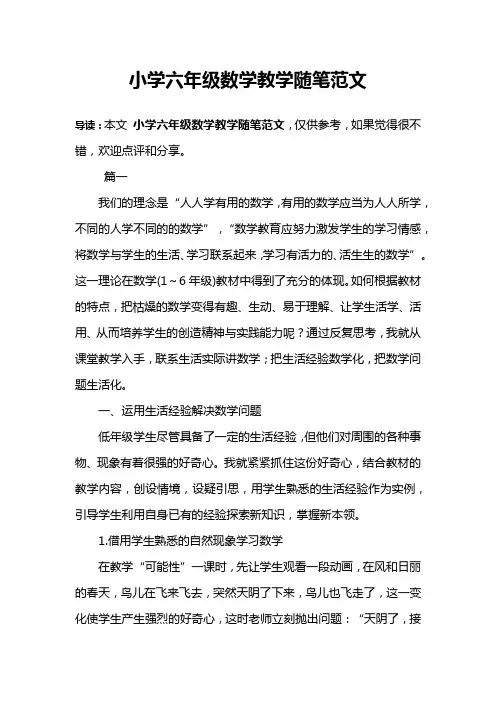 小学六年级数学教学随笔范文
