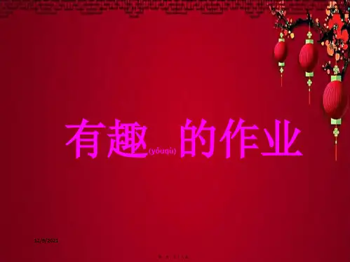 二年级语文下册 第1单元 3《有趣的作业》课件9 小学二年级下册语文课件