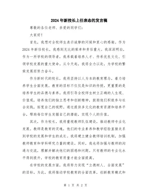 2024年新校长上任表态的发言稿