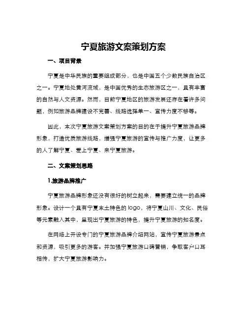 宁夏旅游文案策划方案