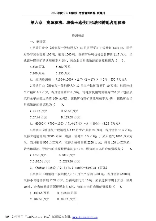 第六章 资源税法、城镇土地使用税法和耕地占用税法(练习题及参考答案)