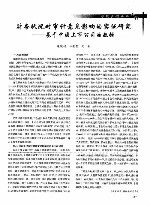 财务状况对审计意见影响的实证研究——基才中国上市公司的数据