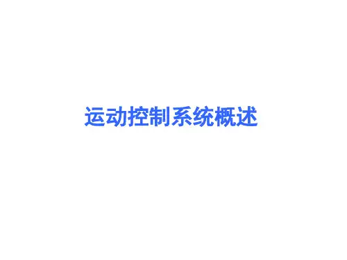 运动控制系统概述