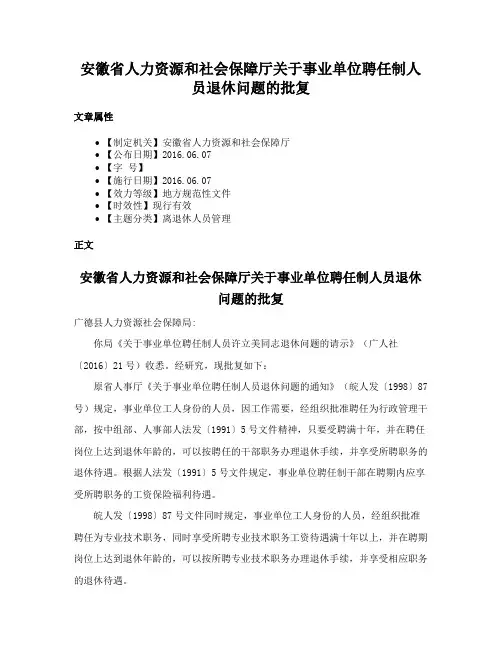 安徽省人力资源和社会保障厅关于事业单位聘任制人员退休问题的批复