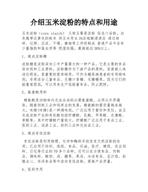 介绍玉米淀粉的特点和用途