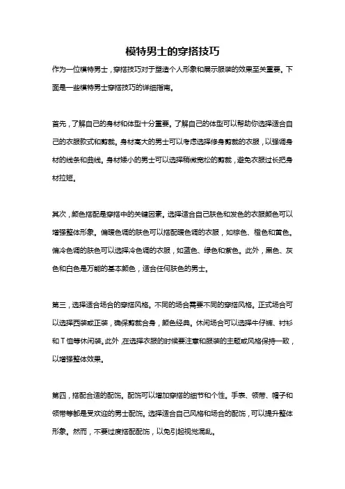 模特男士的穿搭技巧