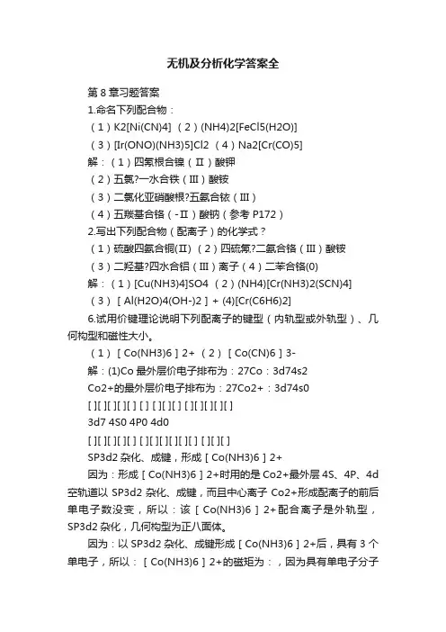 无机及分析化学答案全