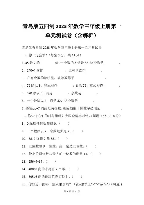 青岛版五四制2023年数学三年级上册第一单元测试卷(含解析)