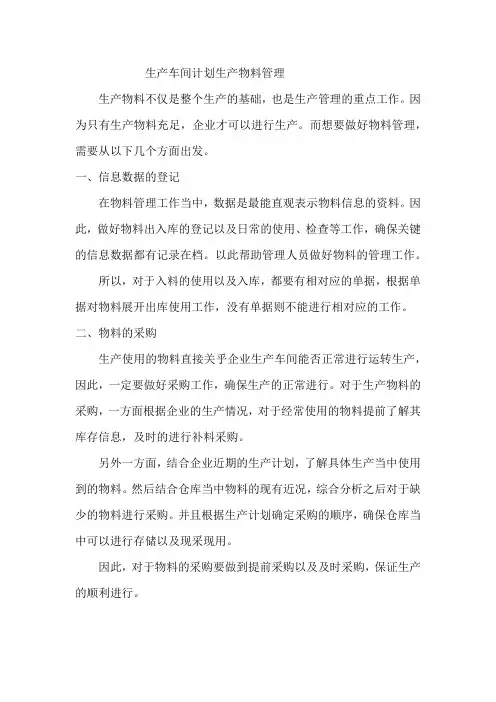 生产车间计划生产物料管理