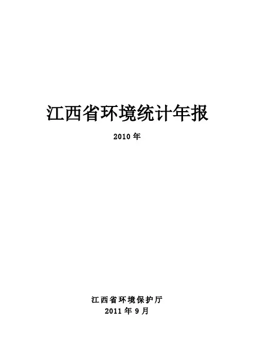 2010年江西省环境统计年报