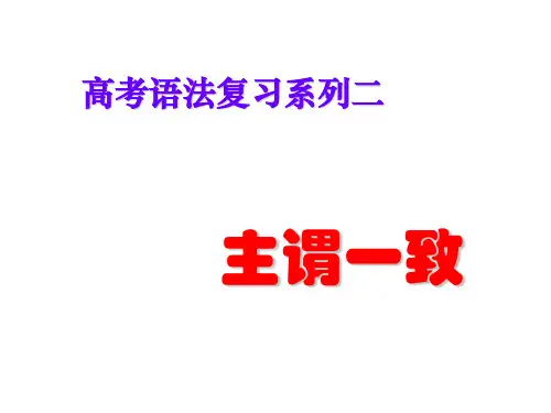 高三英语主谓一致复习(2019年)