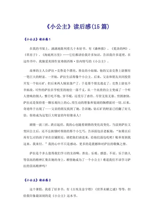 《小公主》读后感(15篇)
