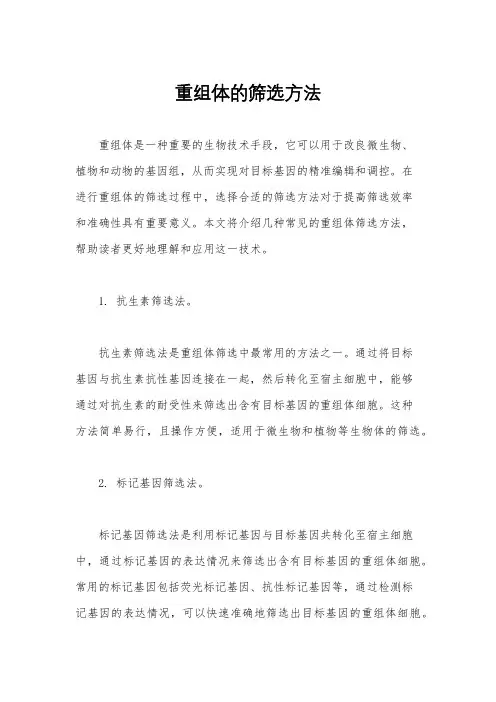 重组体的筛选方法