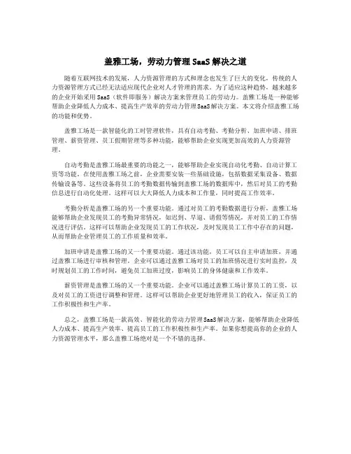 盖雅工场,劳动力管理SaaS解决之道