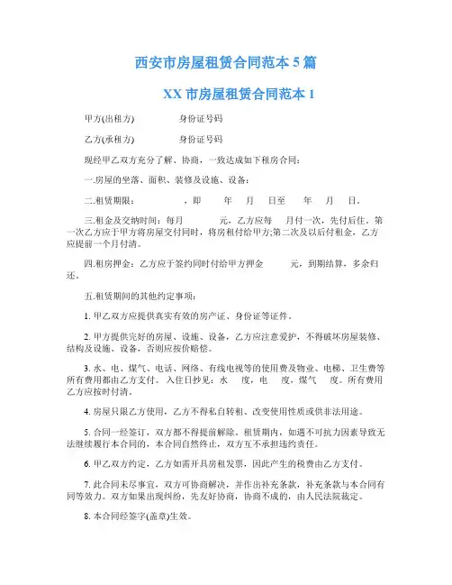 西安市房屋租赁合同范本5篇