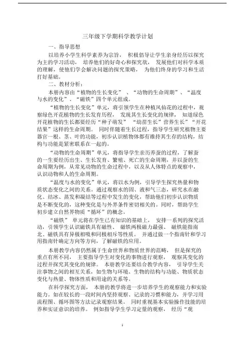 (完整word版)新教科版三年级科学下册教学计划.doc