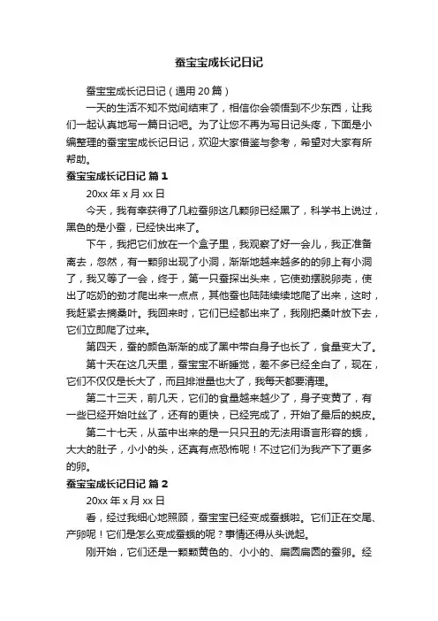 蚕宝宝成长记日记（通用20篇）