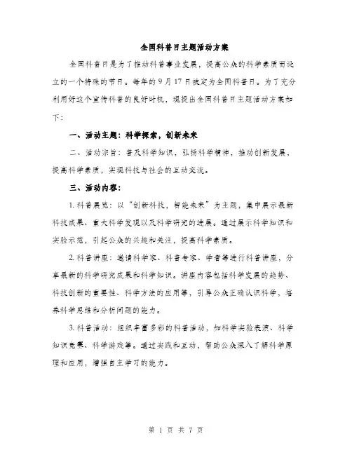 全国科普日主题活动方案（三篇）