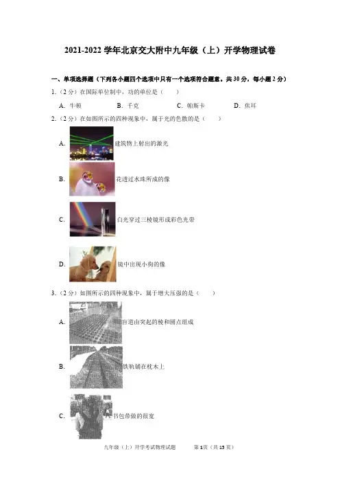 2021-2022学年北京交大附中九年级(上)开学物理试卷及答案解析