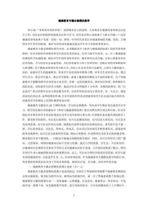 中学体育教学-健康教育专题必修模块教学