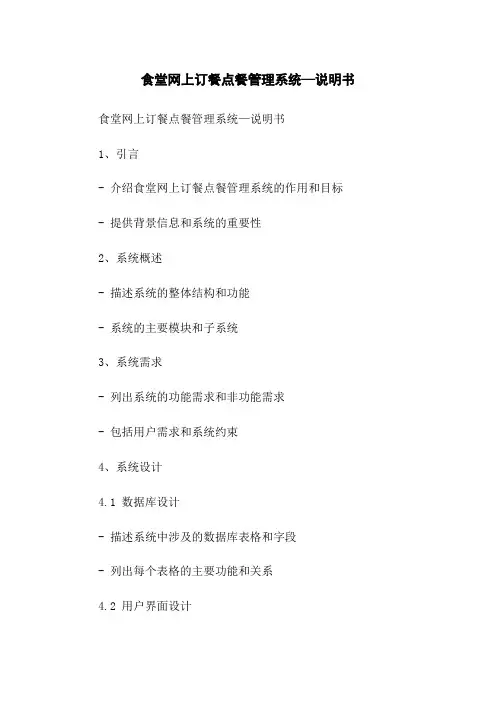 食堂网上订餐点餐管理系统—说明书