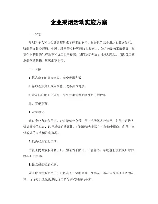 企业戒烟活动实施方案