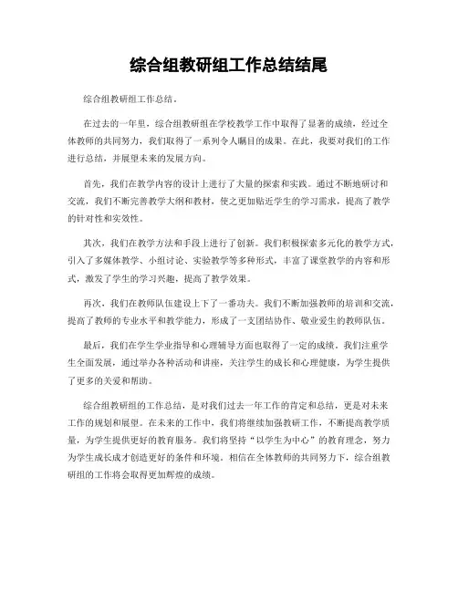 综合组教研组工作总结结尾