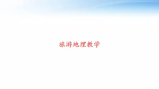 旅游地理教学 ppt课件