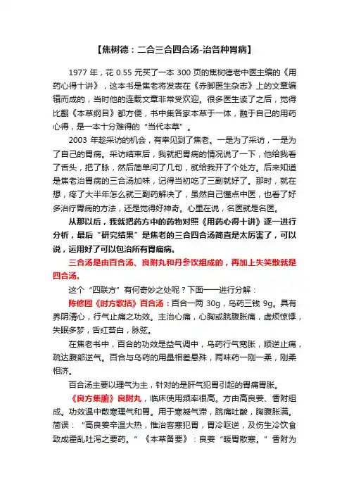 【焦树德：二合三合四合汤-治各种胃病】