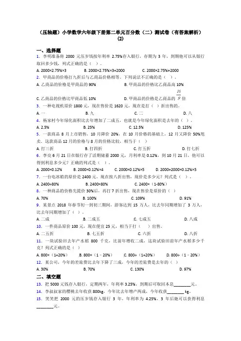 (压轴题)小学数学六年级下册第二单元百分数(二)测试卷(有答案解析)(2)