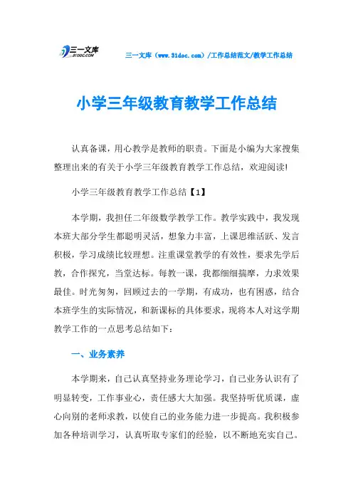 教学工作总结小学三年级教育教学工作总结