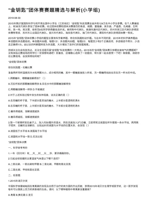 “金钥匙”团体赛赛题精选与解析（小学组）